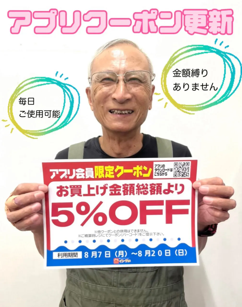 アプリクーポン】金額縛り無し！お買上げ金額総額より5％OFF